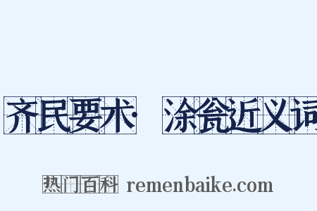 齐民要术·涂瓮近义词是什么意思的图片